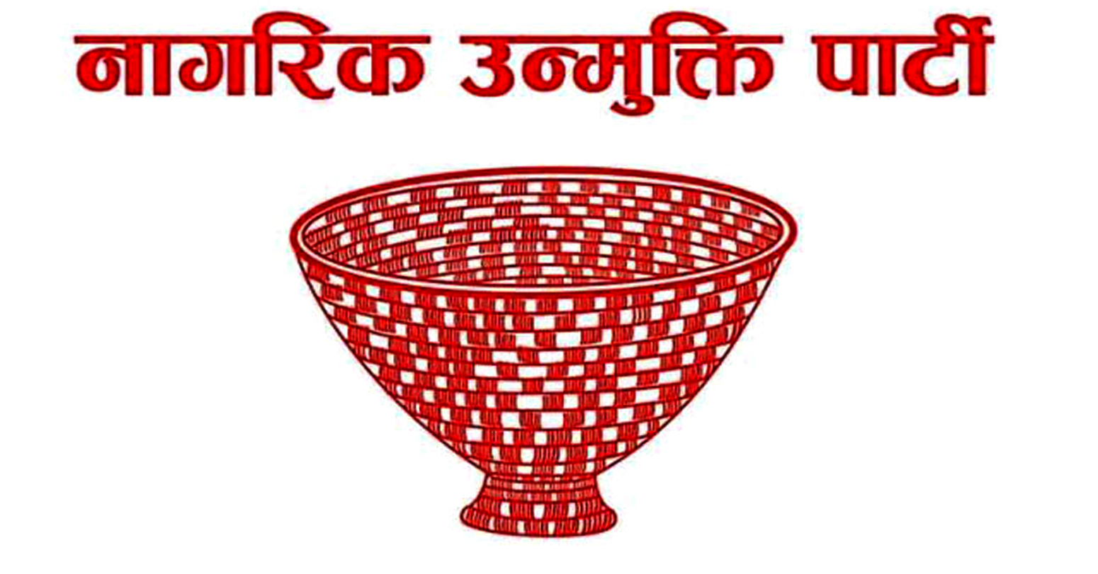 नागरिक उन्मुक्ति पार्टी सरकारमा नजाने