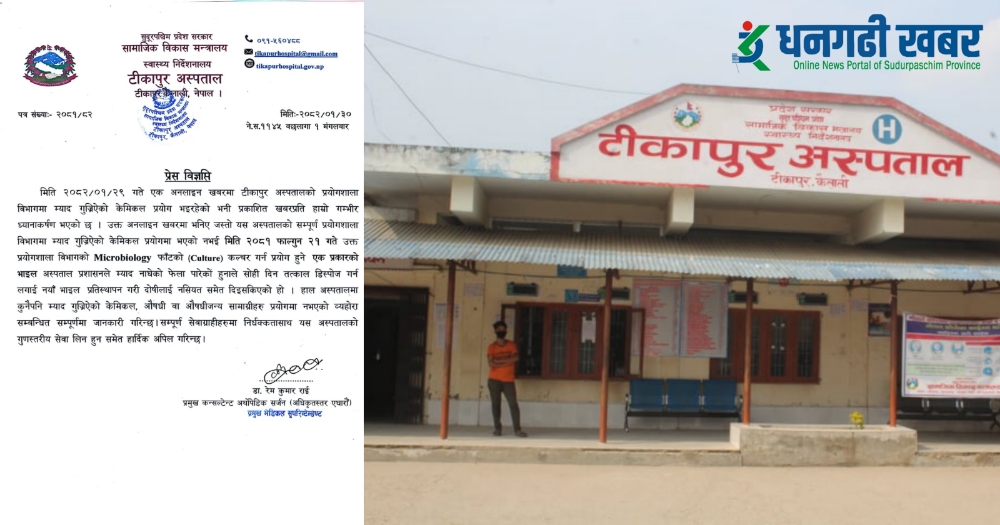 भ्रामक समाचारप्रति टीकापुर अस्पतालको आपत्ति