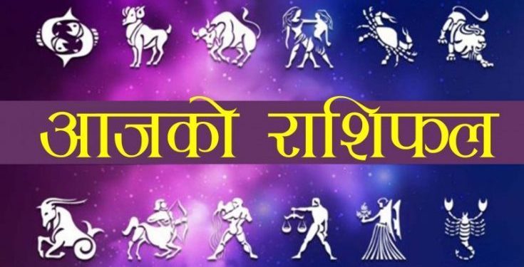 आज २०८२ साल वैशाख २० गते शनिबारको राशिफल