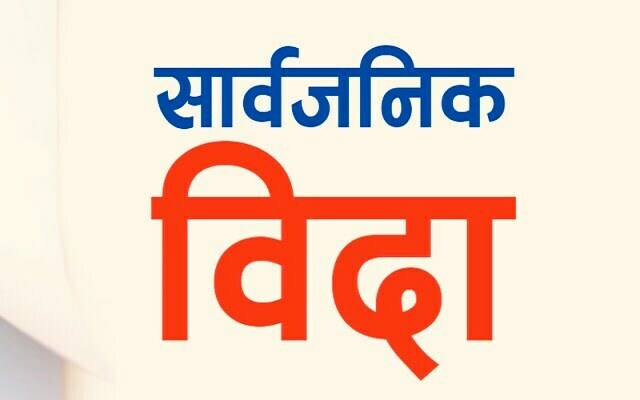 शताब्दी पुरुष जोशीको निधनमा भोलि सार्वजनिक बिदा