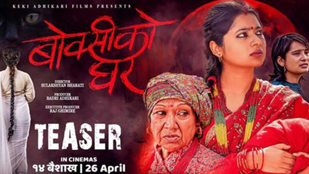 ‘बोक्सीको घर’ आजदेखि सिनेमा हलमा