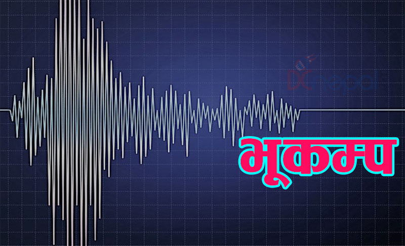 नेपाल चीन सीमा नजिकै ४६ मिनेटभित्र २ वटा भूकम्प