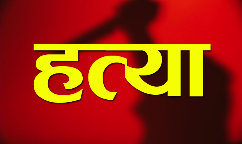 श्रीमतीको खुकुरी प्रहार गरी हत्या, श्रीमान् पक्राउ