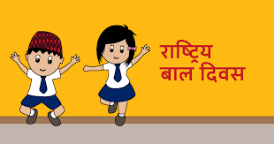 आज राष्ट्रिय बाल दिवस २०७९ मनाइँदै
