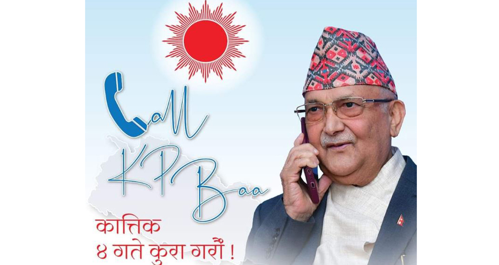 केपी ओलीसँग फोनमा कुरा गर्न एक लाख १४ हजार सर्वसाधारणले टिपाए नाम र नम्बर